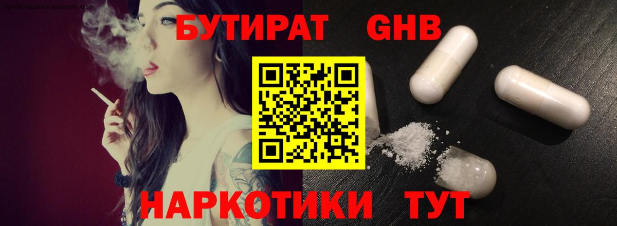 Бутират GHB Видное