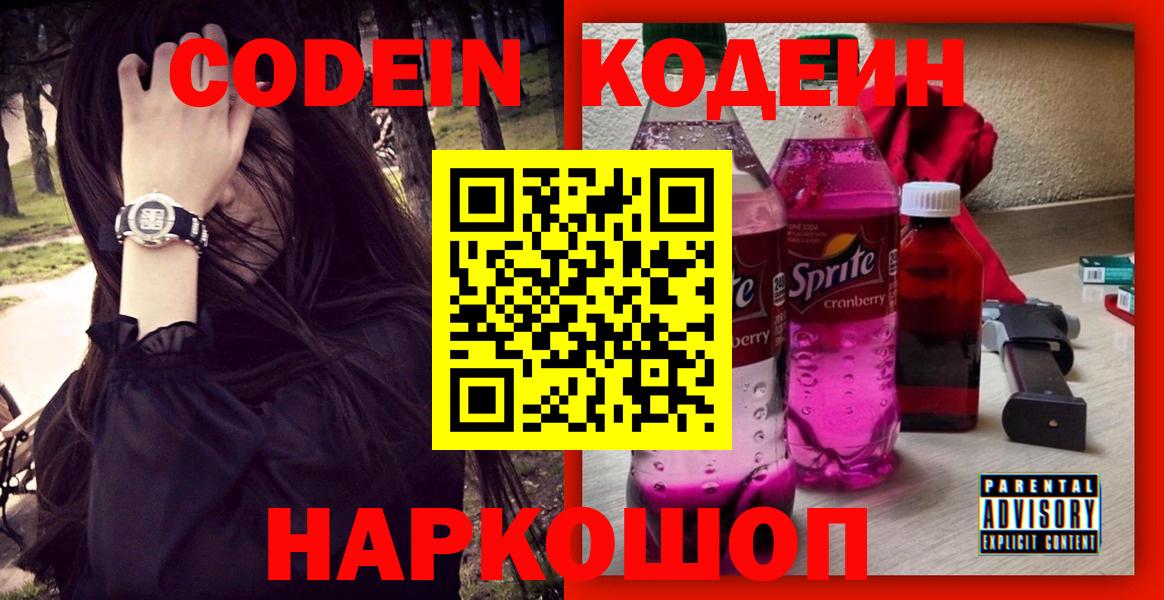 Codein напиток Lean (лин)  Видное  Кодеин Purple Drank 